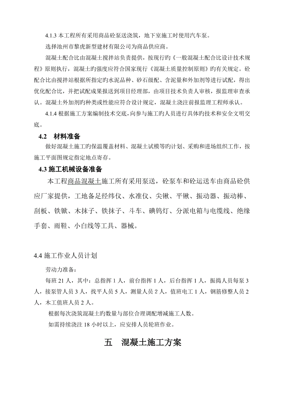 自拌混凝土综合施工专题方案_第4页