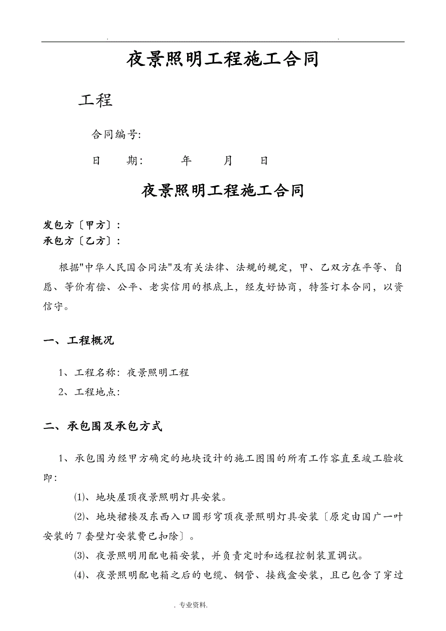 41夜景照明工程施工合同_第1页