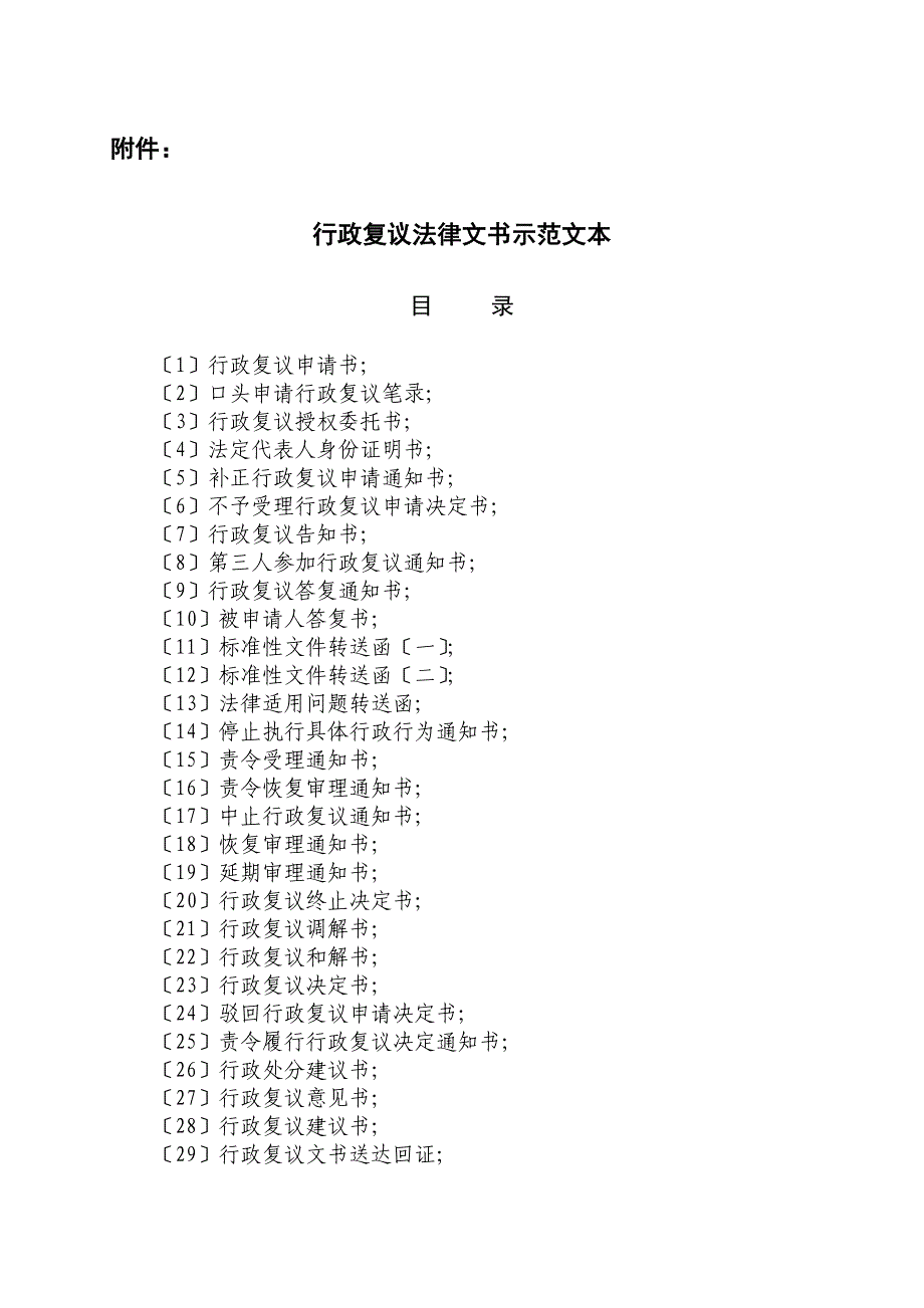 行政复议法律文书示范文本_第1页