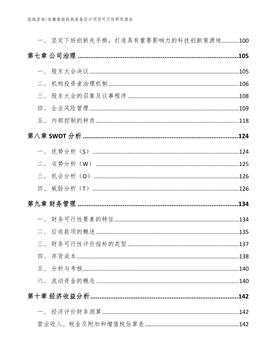 安徽智能检测装备设计项目可行性研究报告_模板_第3页