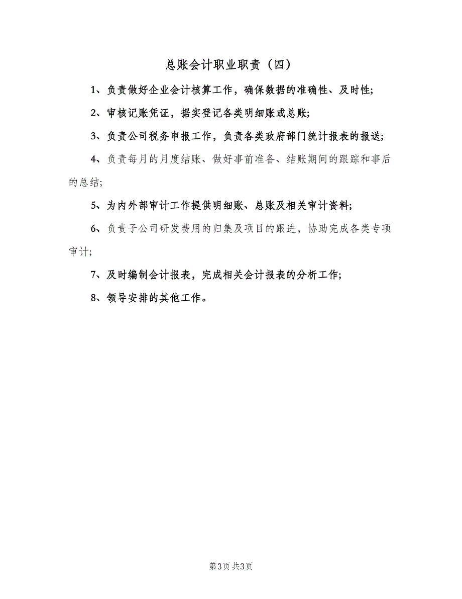 总账会计职业职责（4篇）_第3页