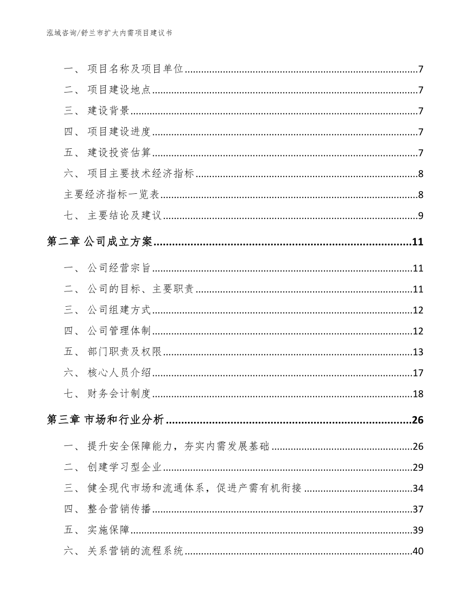 舒兰市扩大内需项目建议书_第2页