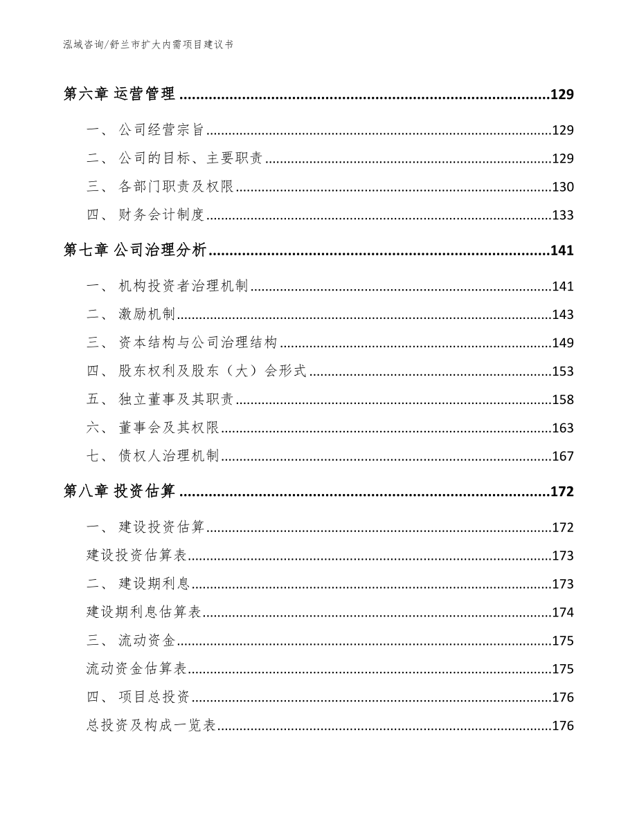 舒兰市扩大内需项目建议书_第4页