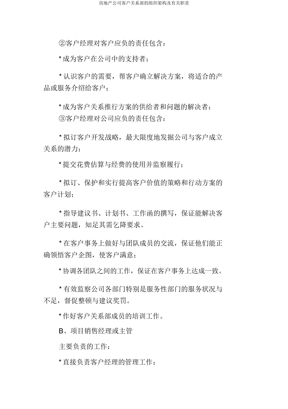 房地产公司客户关系部的组织架构及相关职责.doc_第2页