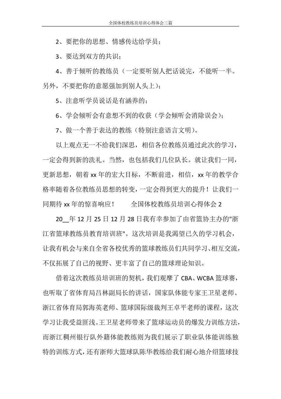 全国体校教练员培训心得体会三篇_第2页