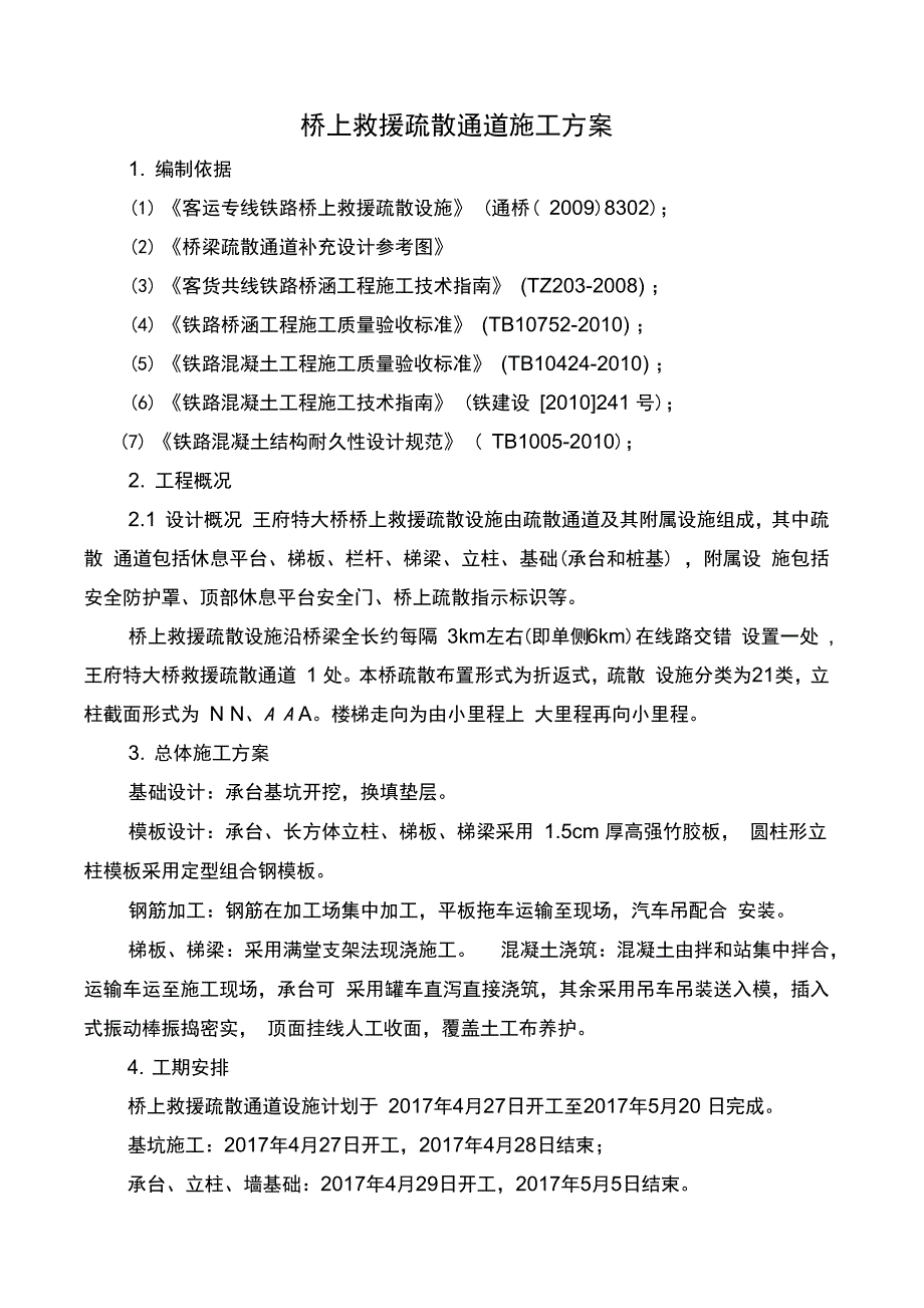 救援疏散通道施工方案_第4页