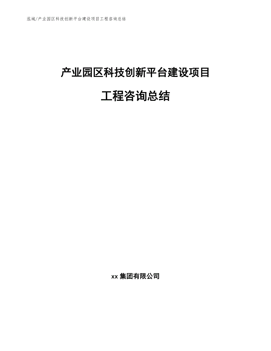 产业园区科技创新平台建设项目工程咨询总结【范文】_第1页