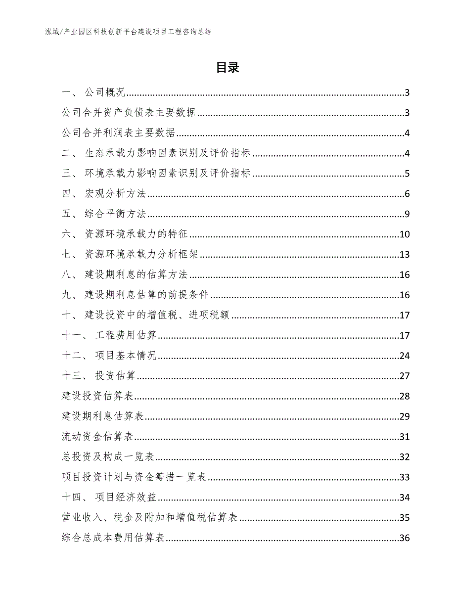 产业园区科技创新平台建设项目工程咨询总结【范文】_第2页