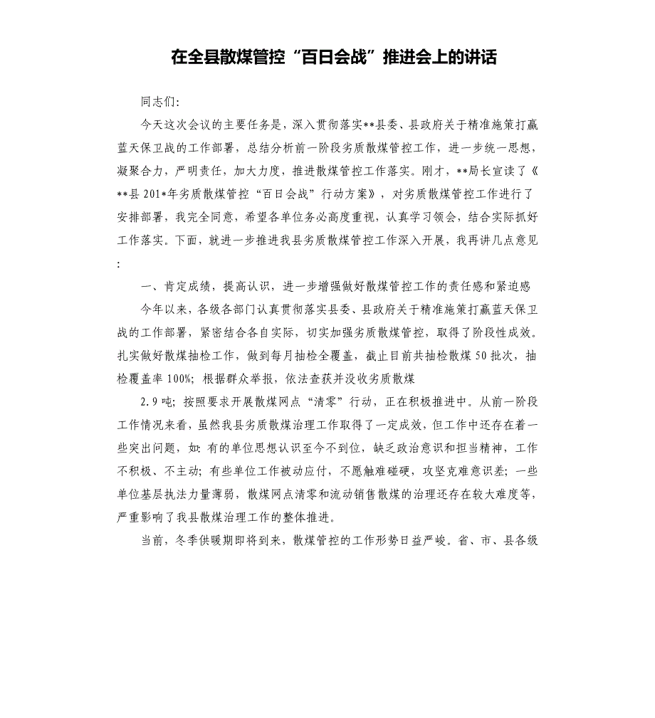 在全县散煤管控“百日会战”推进会上的讲话.docx_第1页