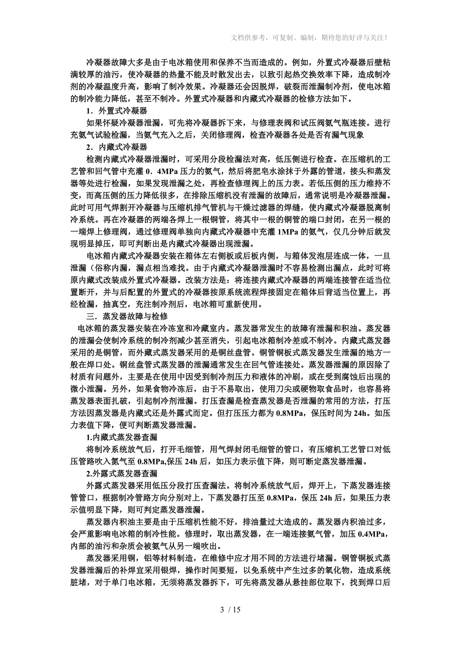 制冷系统故障检修_第3页