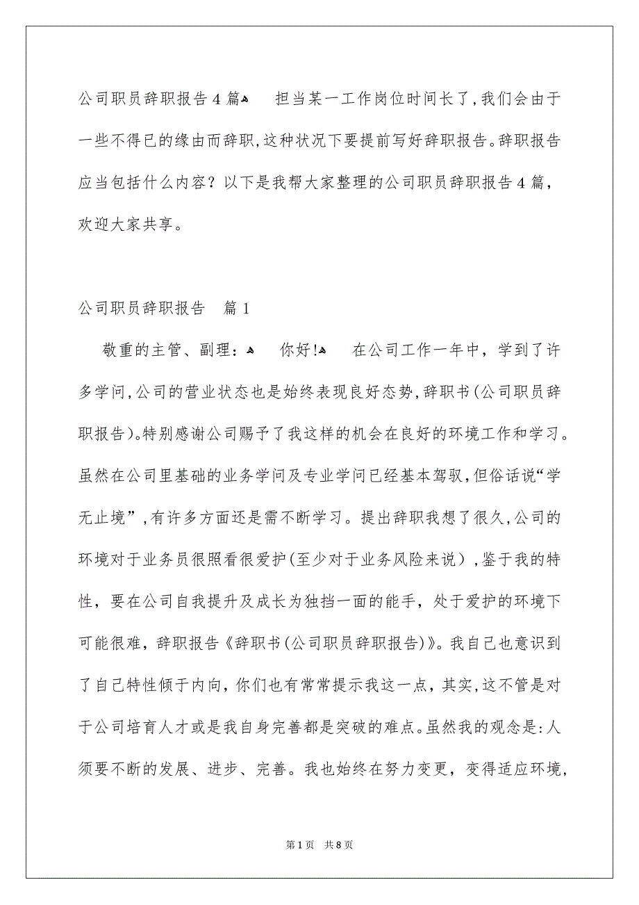 公司职员辞职报告4篇_第1页