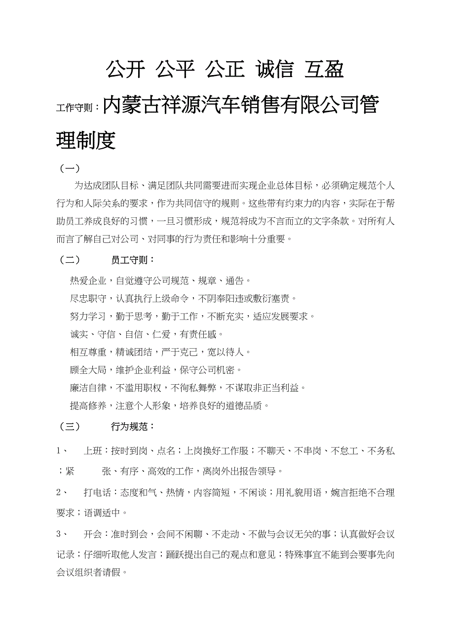 内蒙古XX汽车销售有限公司管理制度(DOC 15页)_第1页