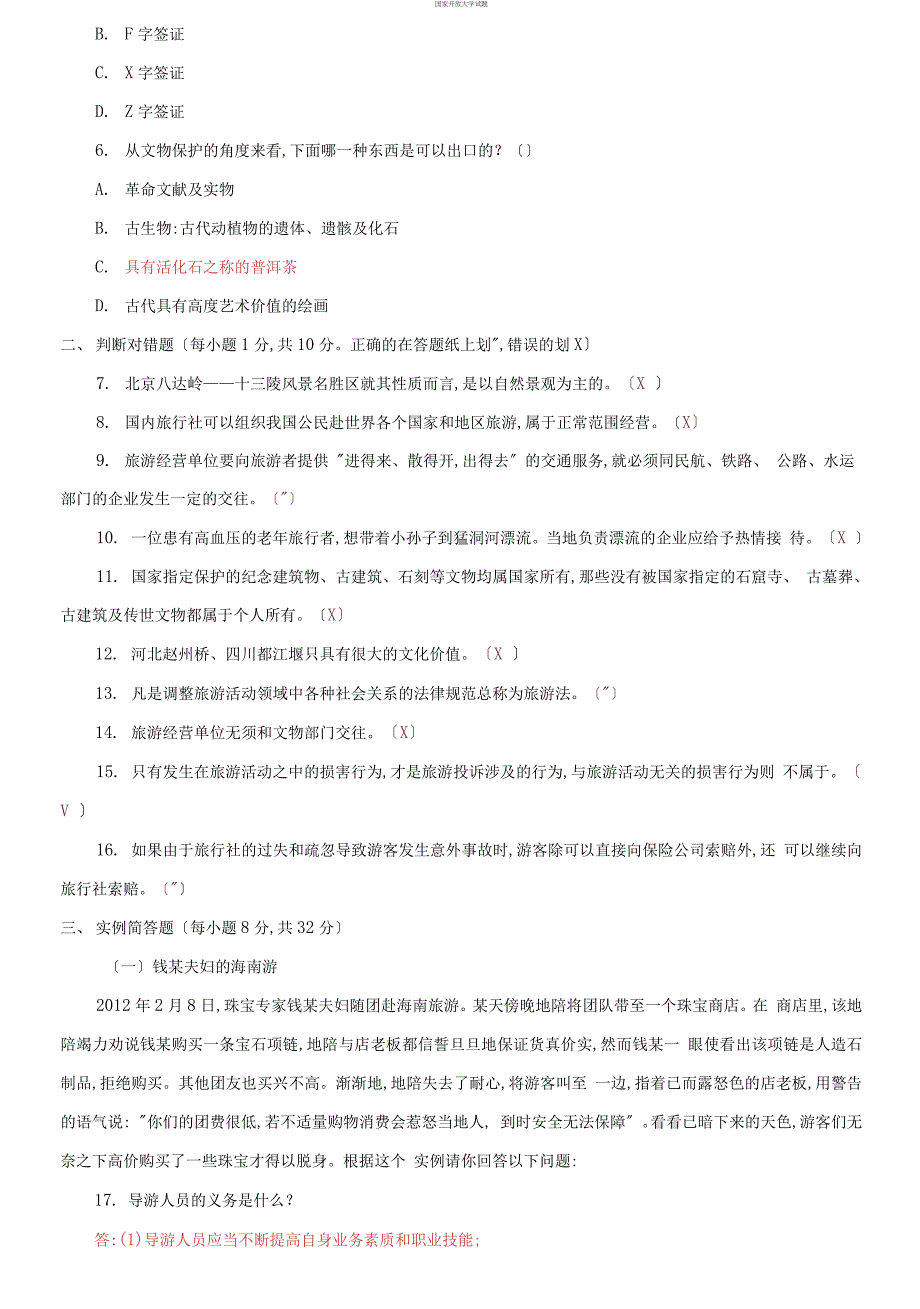 (2021更新）国家开放大学电大专科《旅游法规》2026期末试题及答案（试卷号：2518）_第2页