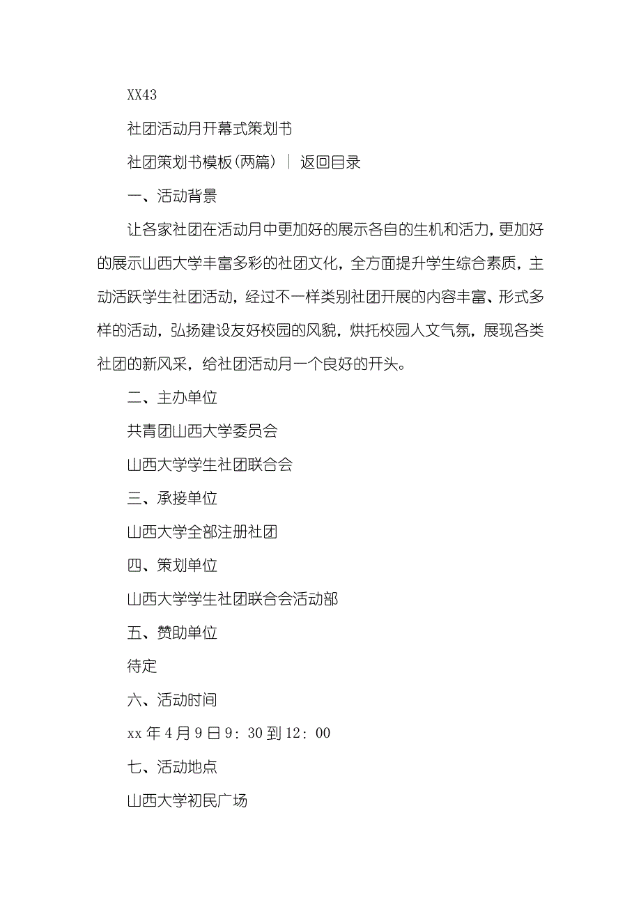 社团活动策划书：社团策划书模板(四篇)_第3页