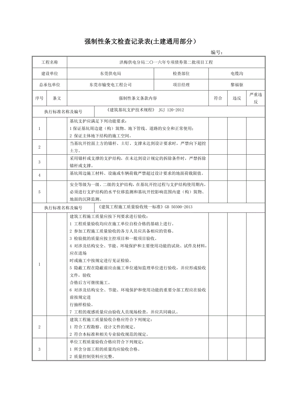 强制性条文检查记录表(土建通用部分)_第1页