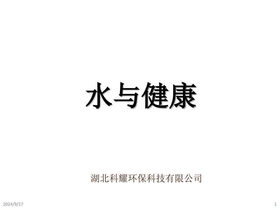 水与健康PPT文件课件_第1页