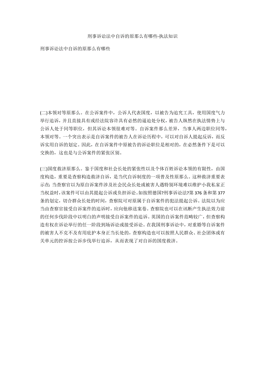 刑事诉讼法中自诉的原则有哪些-法律常识_第1页