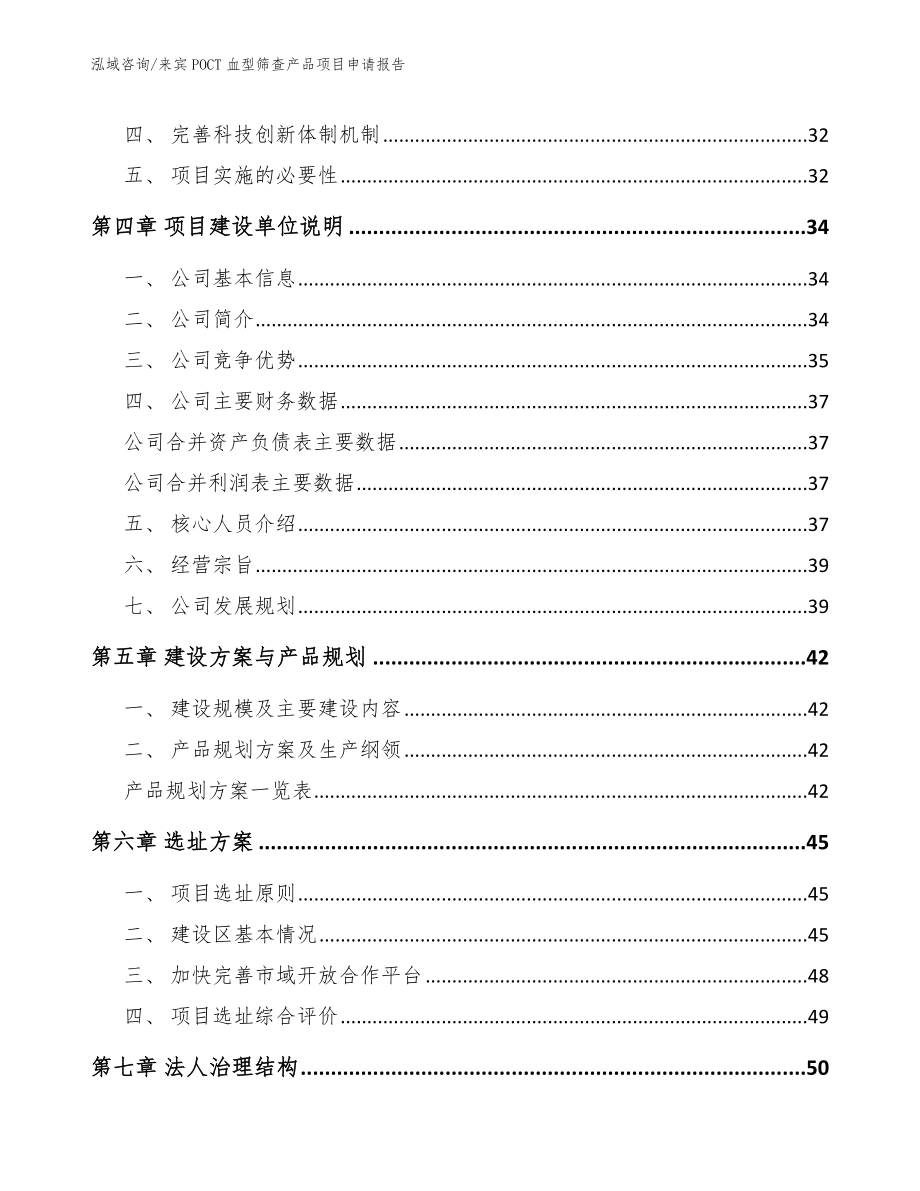 来宾POCT血型筛查产品项目申请报告_第2页