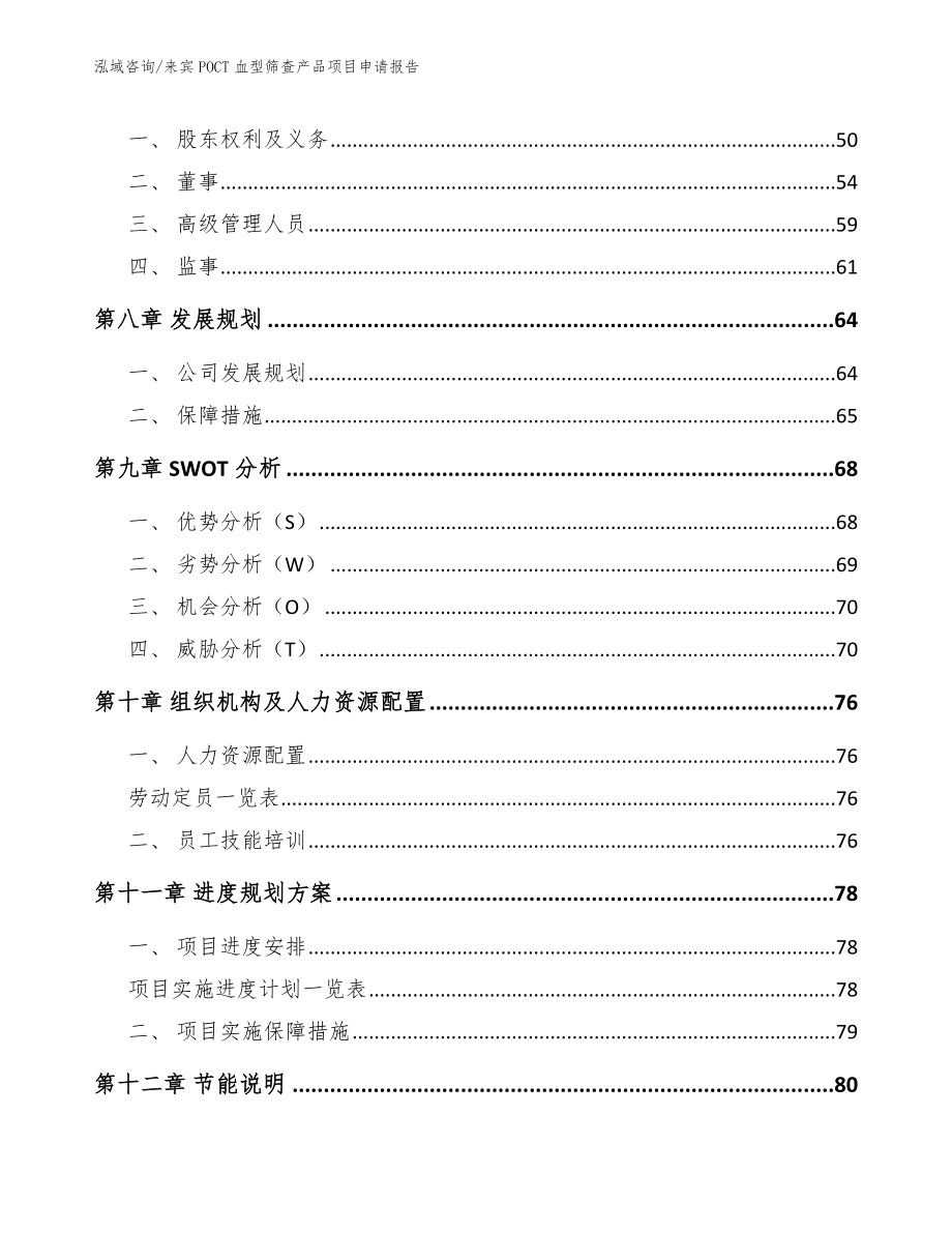 来宾POCT血型筛查产品项目申请报告_第3页