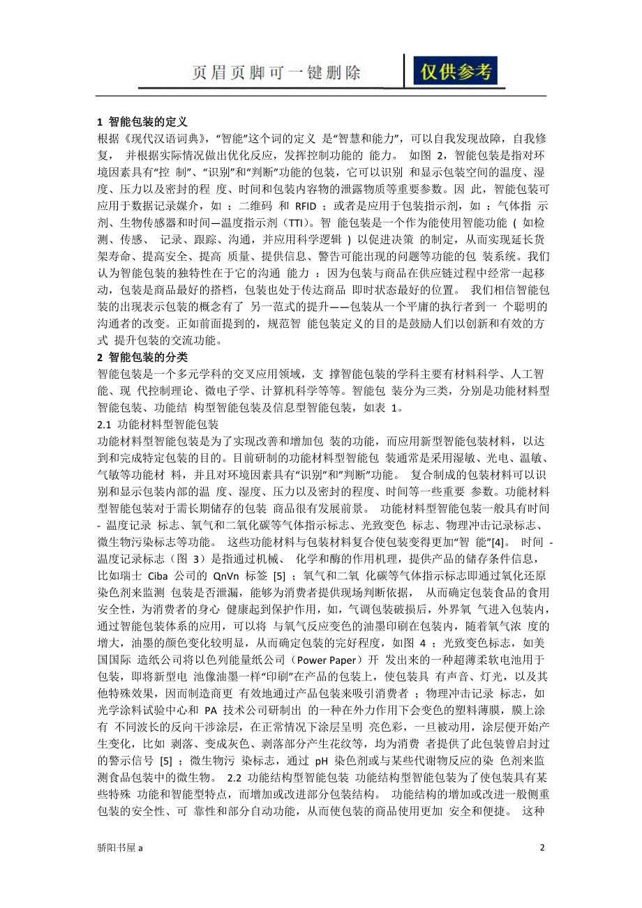 智能包装研究及应用进展一类参照_第2页