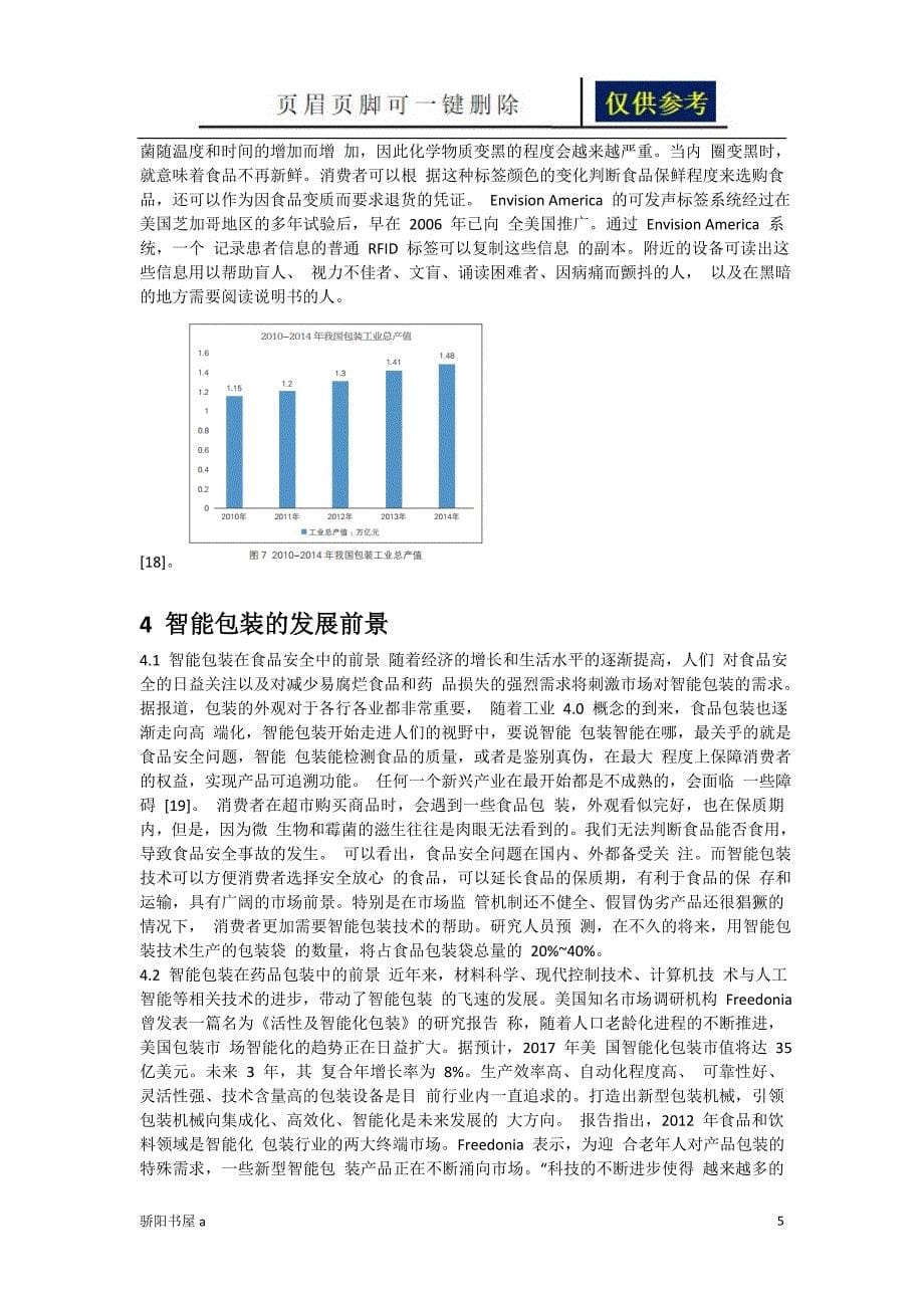 智能包装研究及应用进展一类参照_第5页