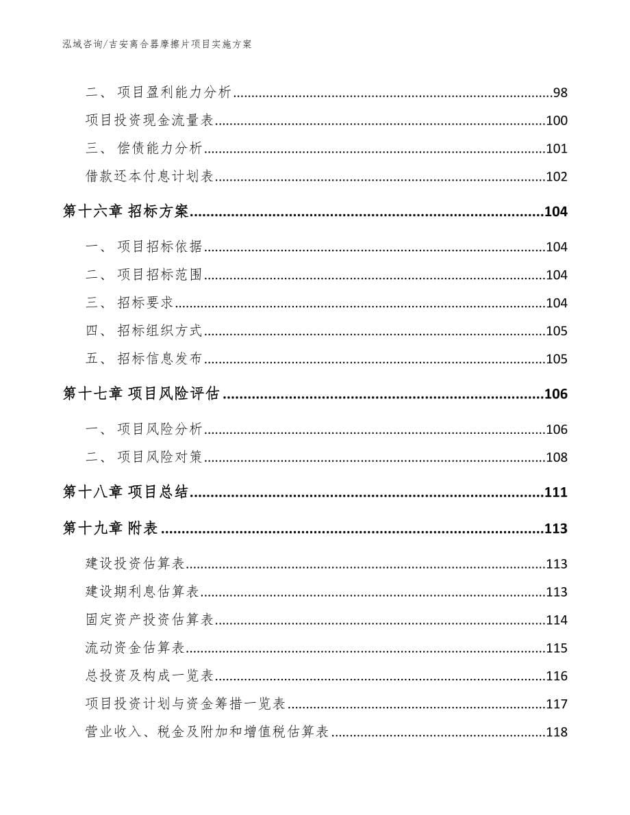 吉安离合器摩擦片项目实施方案_模板_第5页