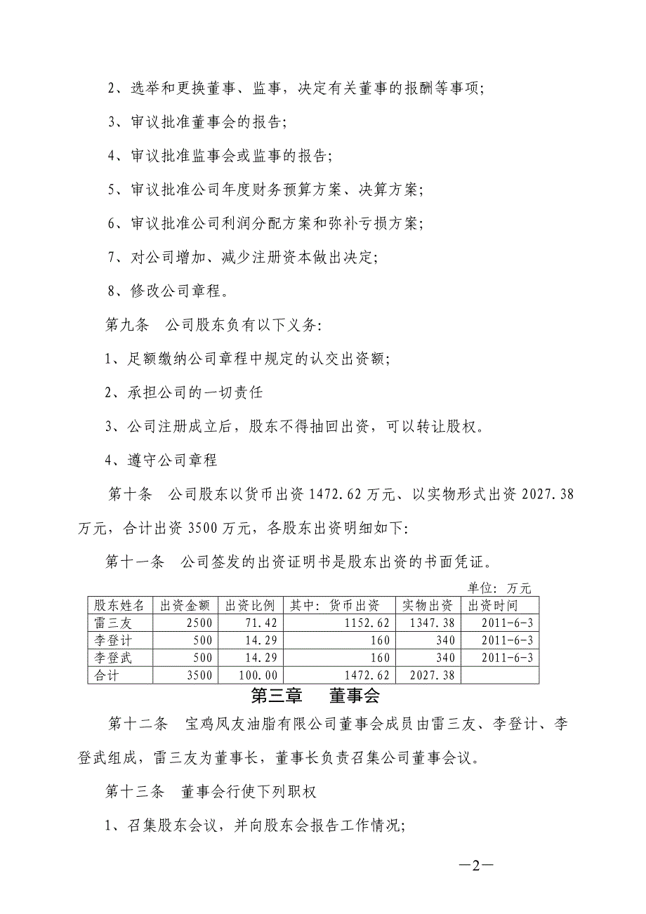 宝鸡凤友油脂有限公章程.doc_第2页