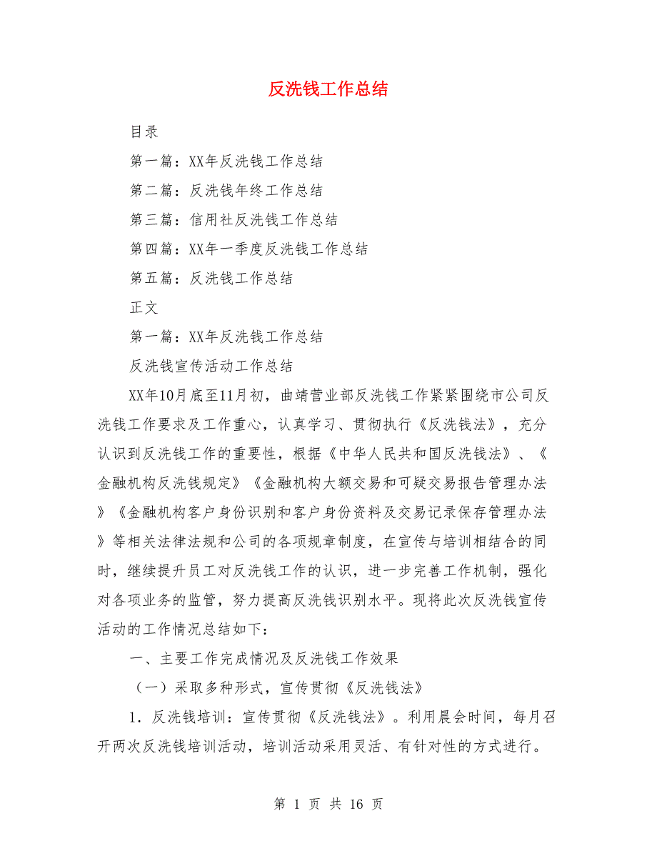 反洗钱工作总结(多篇)_第1页