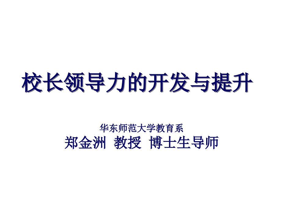 校长领导力的开发与提升_第1页