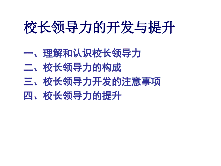 校长领导力的开发与提升_第2页