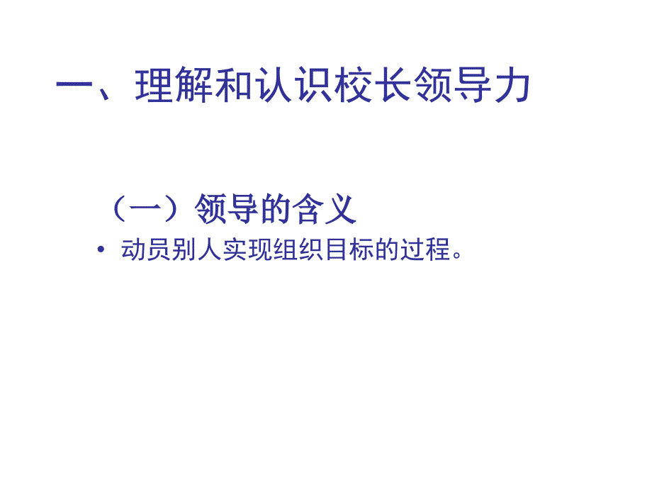 校长领导力的开发与提升_第3页