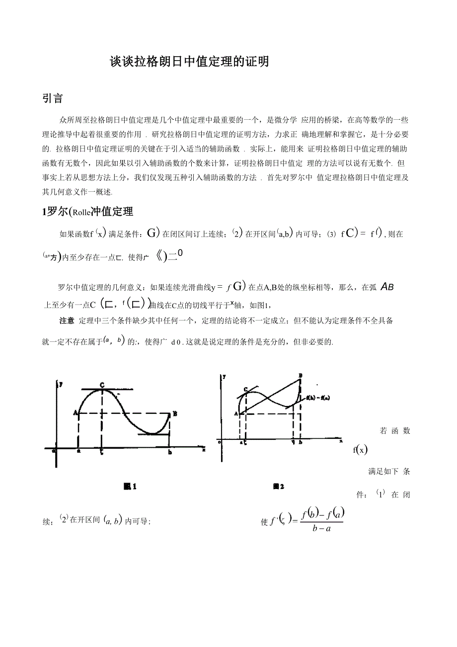 谈谈拉格朗日中值定理的证明考研中的证明题_第1页