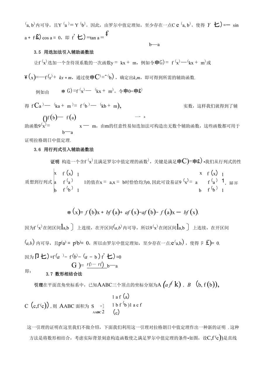 谈谈拉格朗日中值定理的证明考研中的证明题_第5页
