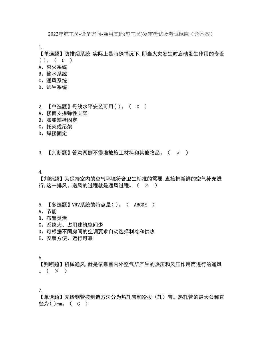 2022年施工员-设备方向-通用基础(施工员)复审考试及考试题库带答案参考10_第1页