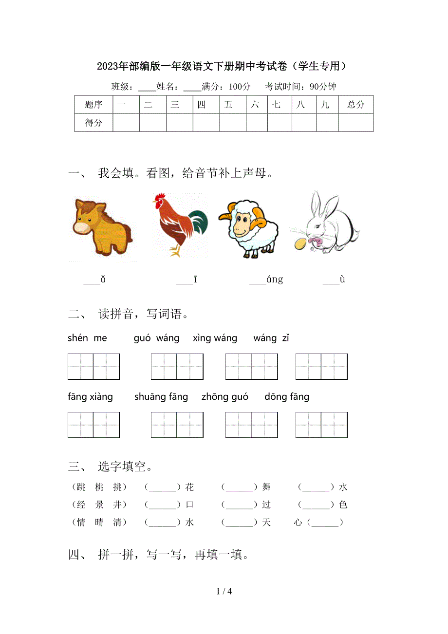 2023年部编版一年级语文下册期中考试卷(学生专用).doc_第1页