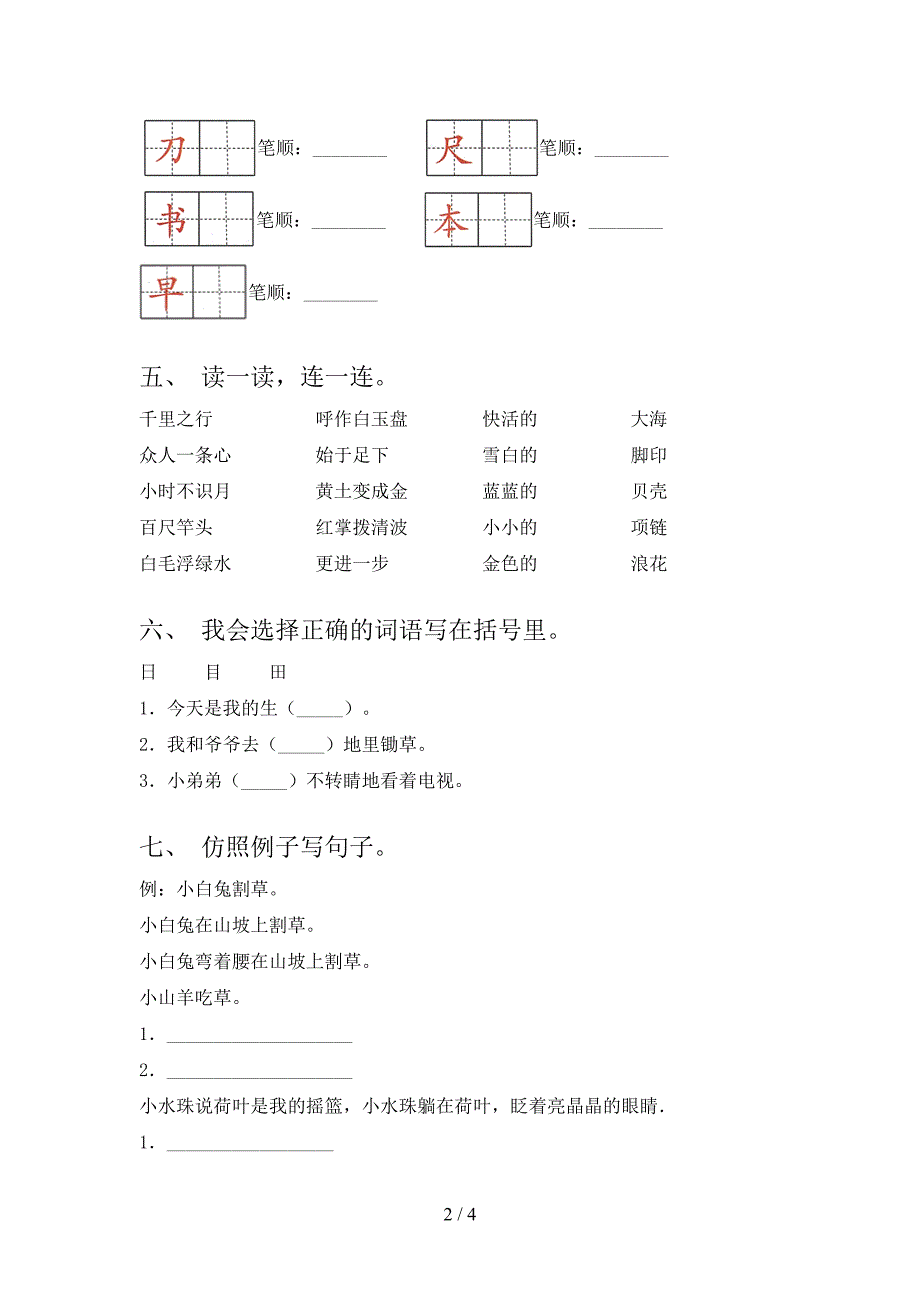 2023年部编版一年级语文下册期中考试卷(学生专用).doc_第2页