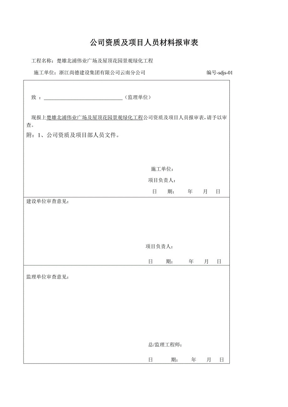 公司资质报审资料_第1页