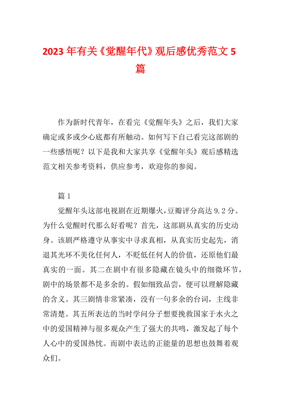 2023年有关《觉醒年代》观后感优秀范文5篇_第1页