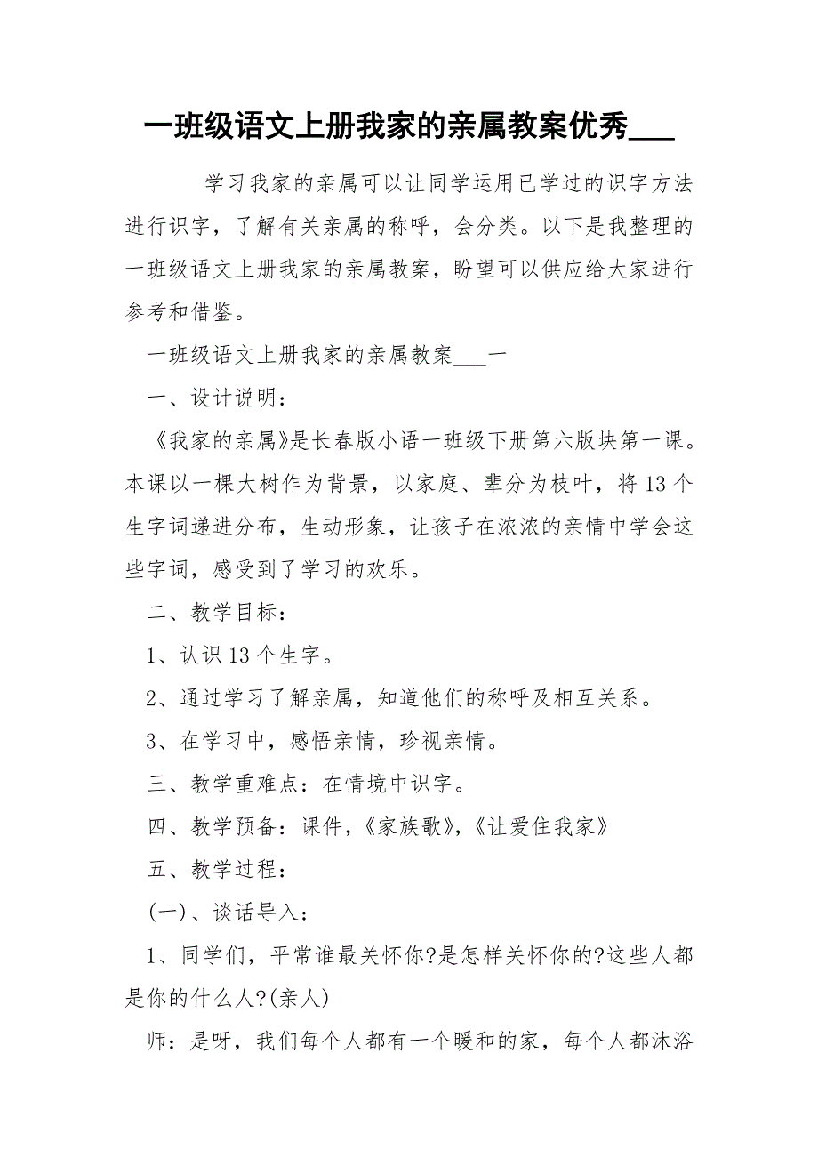 一班级语文上册我家的亲属教案优秀____第1页