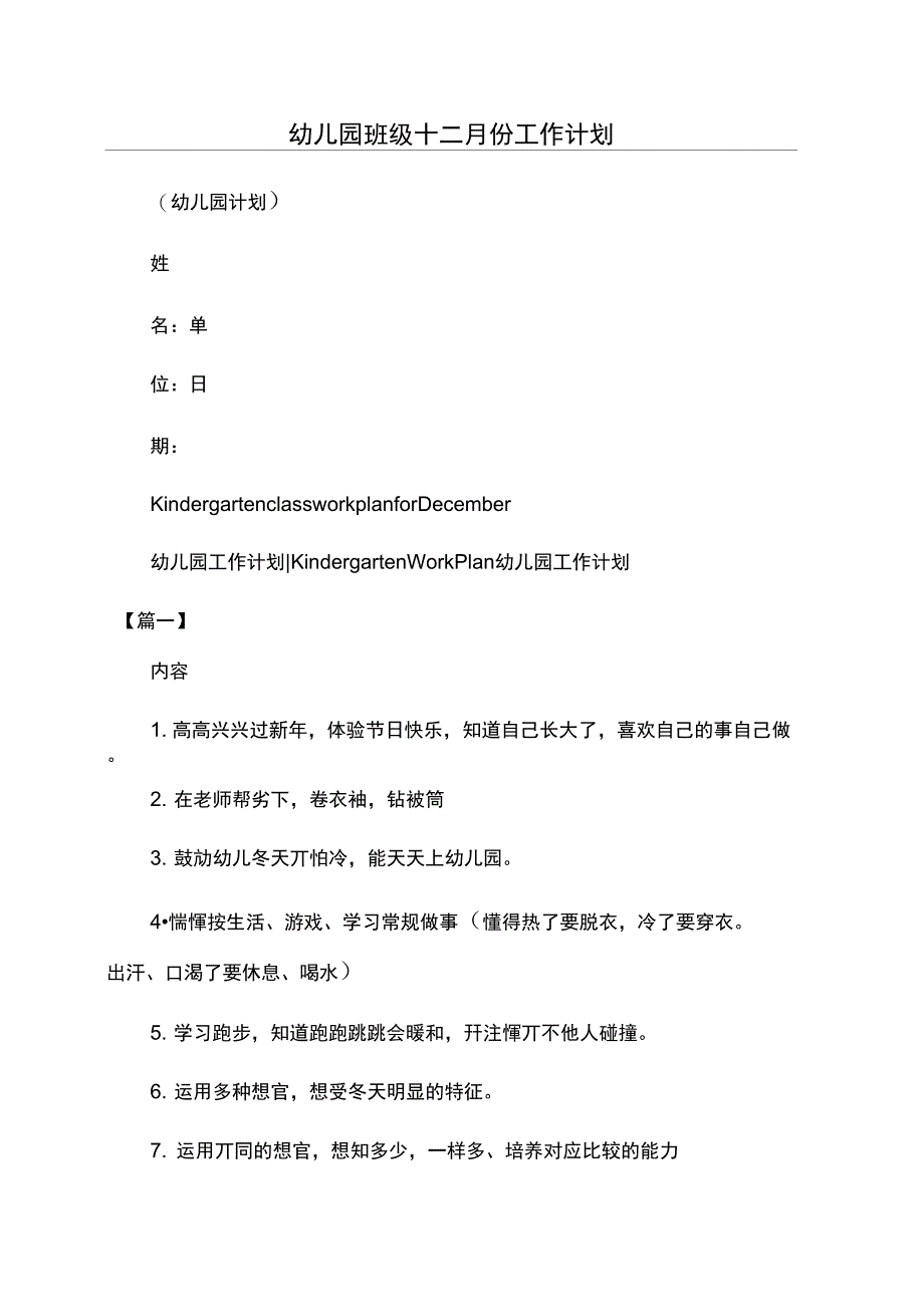 幼儿园班级十二月份工作计划_第1页