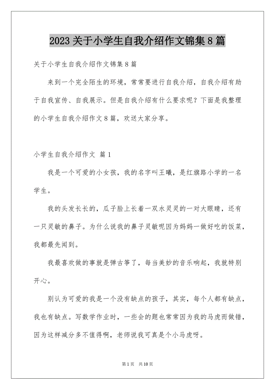 2023年关于小学生自我介绍作文锦集8篇.docx_第1页