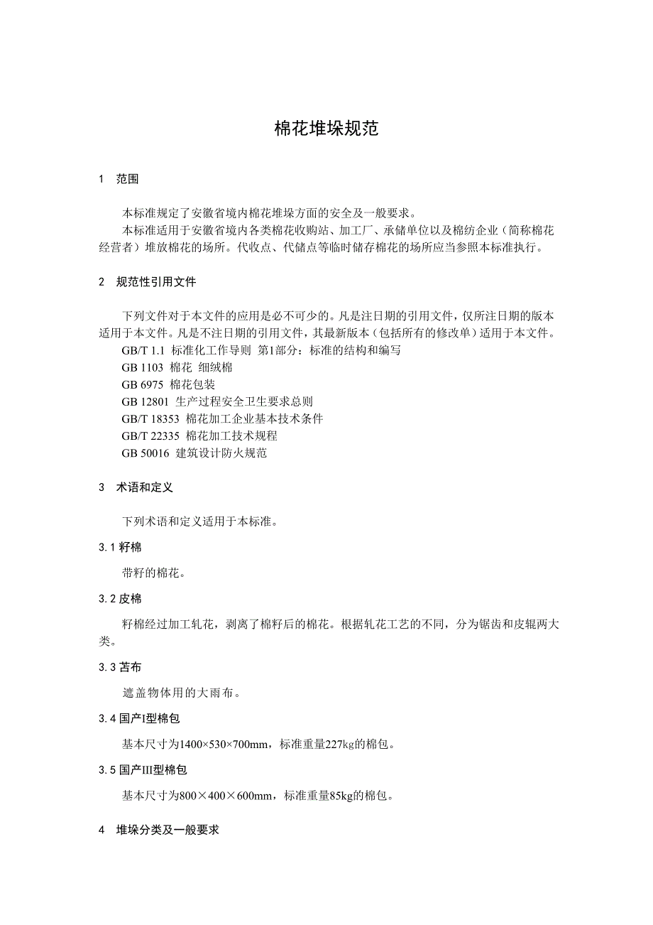 棉花堆码规范_第1页