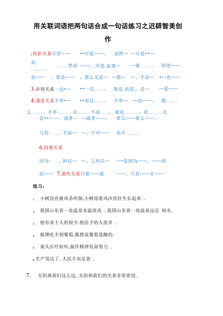 用关联词语把两句话合成一句话练习_第1页