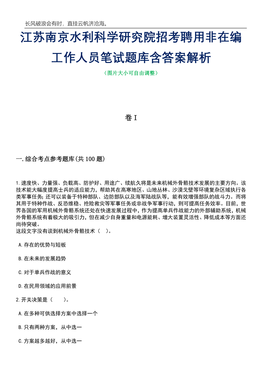 江苏南京水利科学研究院招考聘用非在编工作人员笔试题库含答案解析_第1页