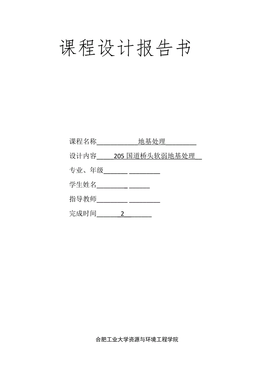 地基处理课程设计--205国道桥头软弱地基处理.docx_第1页