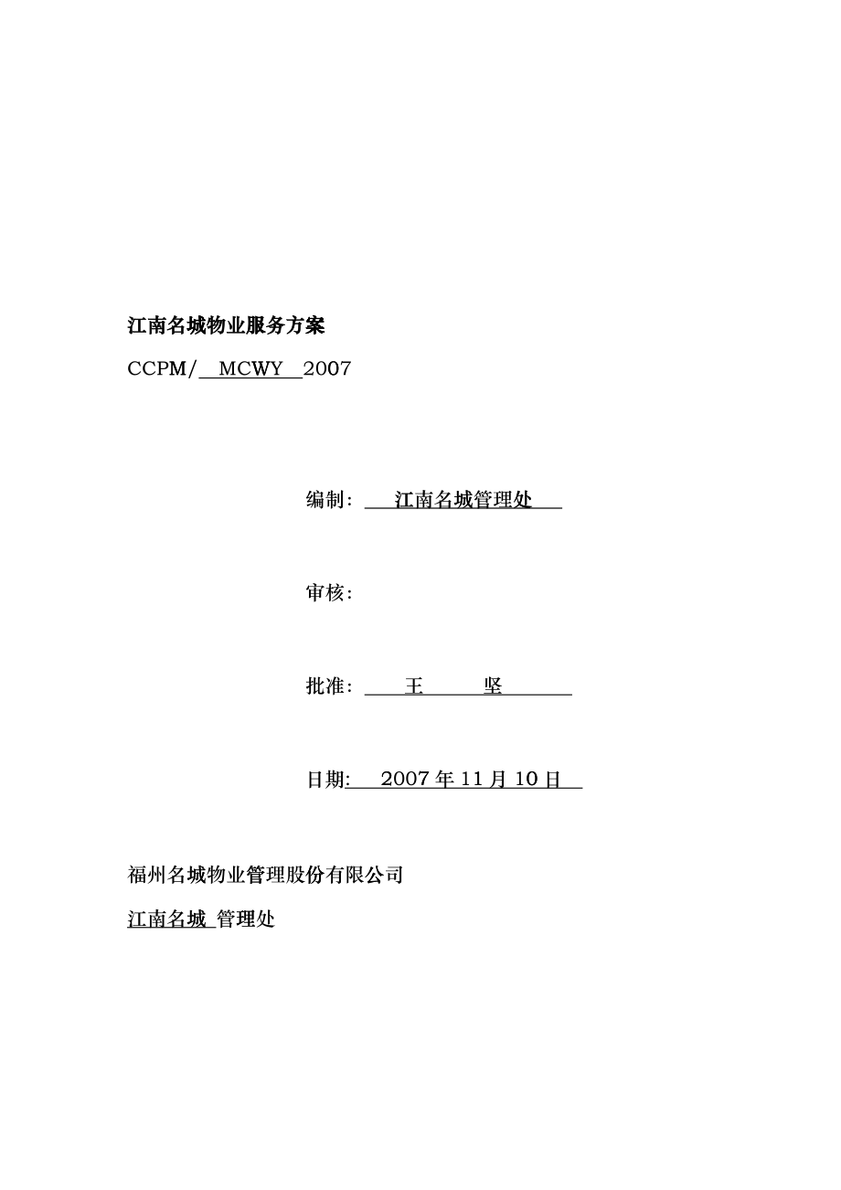 XX江南名城物业服务方案（DOC91）_第1页