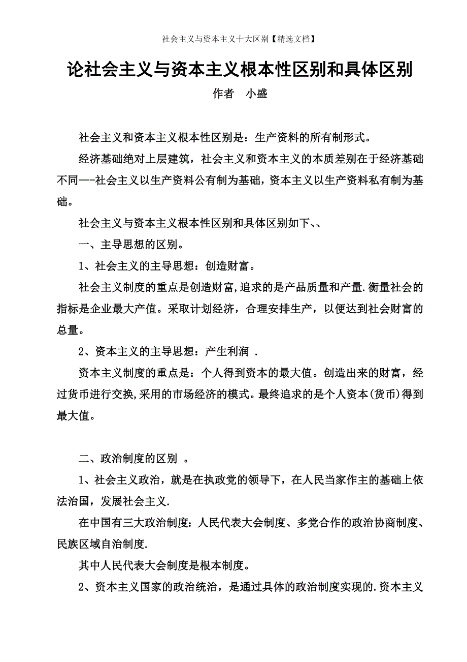 社会主义与资本主义十大区别【精选文档】_第1页