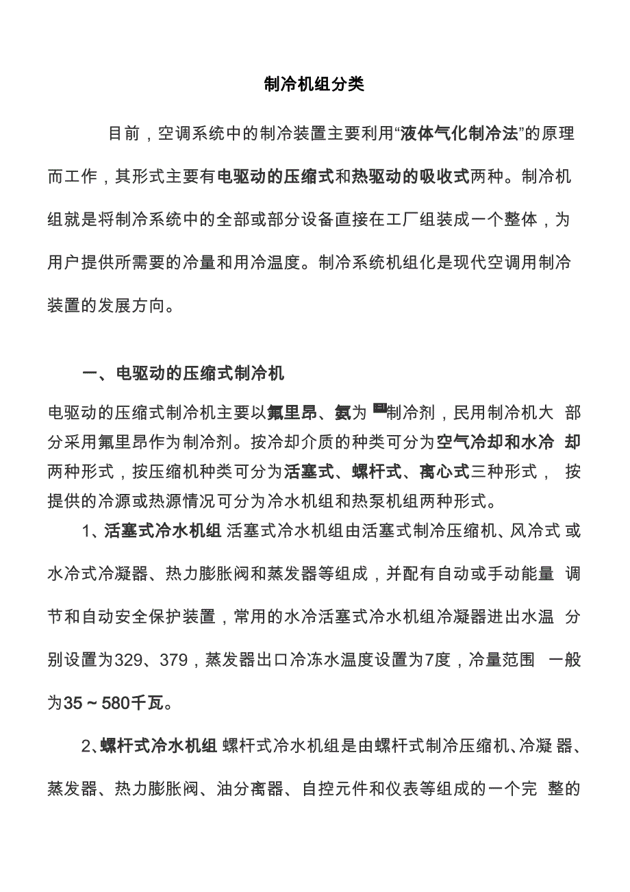 制冷机组分类精讲_第1页