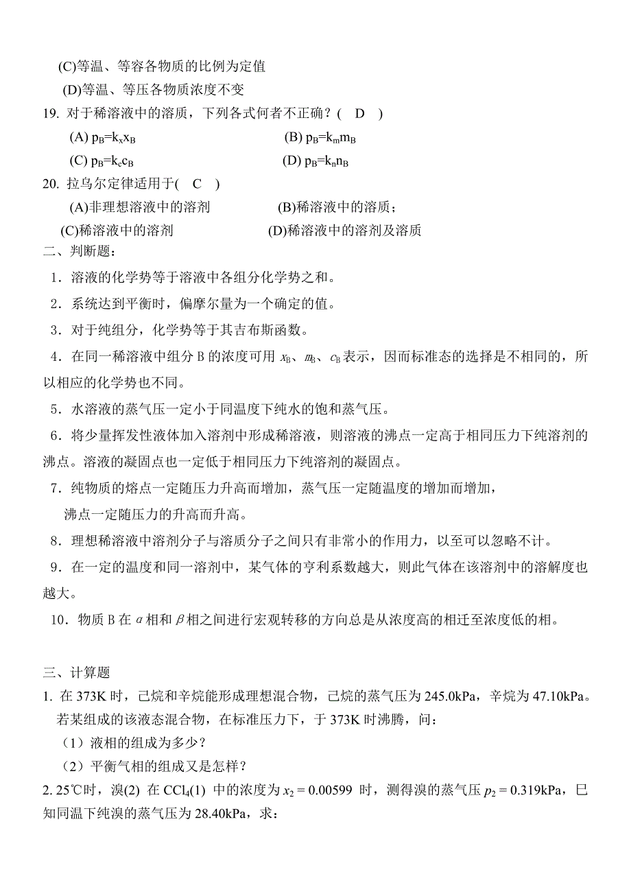 多组分系统热力学练习题及答案.doc_第3页