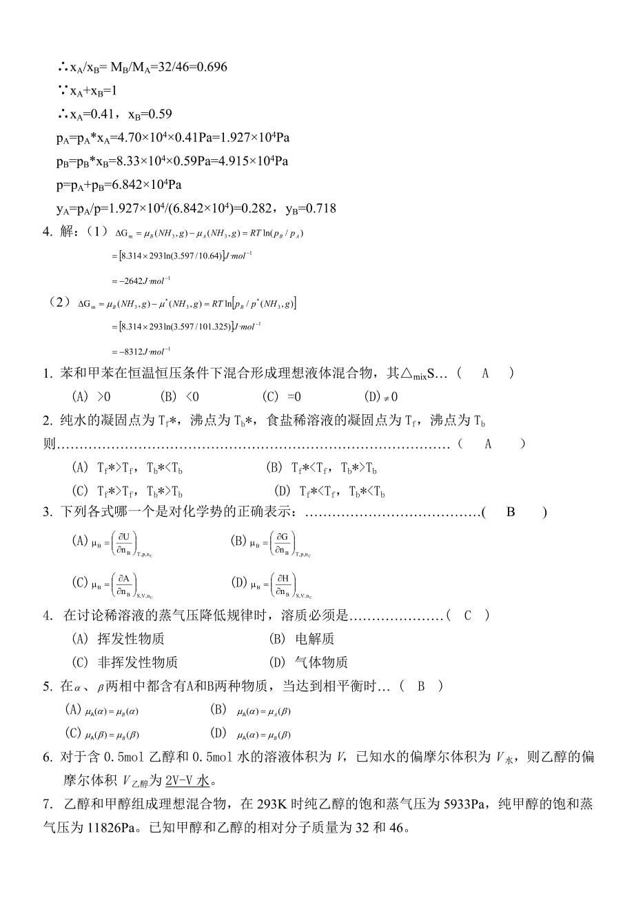 多组分系统热力学练习题及答案.doc_第5页